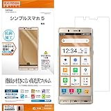 ラスタバナナ シンプルスマホ5 フィルム 平面保護 高光沢防指紋 液晶保護 G2643SIM5