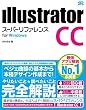 Illustrator CC スーパーリファレンス for Windows