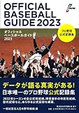 オフィシャルベースボールガイド2023