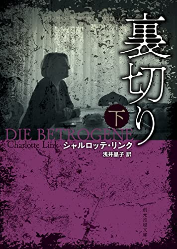 裏切り 下 (創元推理文庫)