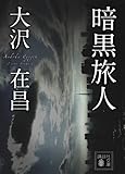 暗黒旅人