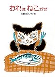 おれは ねこだぜ (佐野洋子の絵本 6)