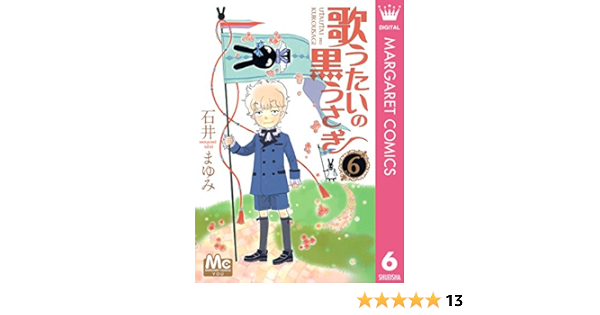 歌うたいの黒うさぎ 6 マーガレットコミックスdigital 石井まゆみ 少女マンガ Kindleストア Amazon