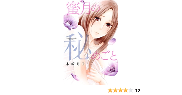 蜜月の秘めごと Ylc 本崎月子 ティーンズラブ Kindleストア Amazon