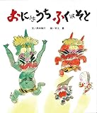 おにはうちふくはそと (ひさかた傑作集 (5))