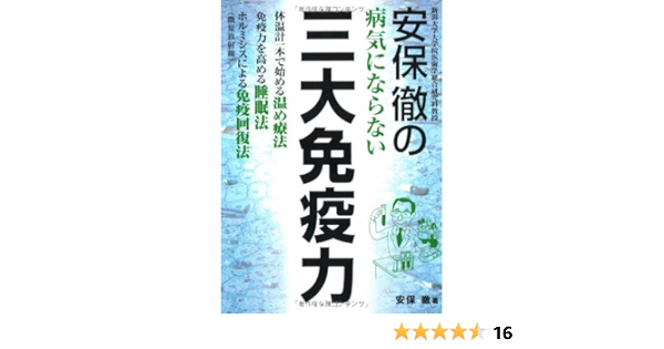 安保徹の病気にならない三大免疫力 安保 徹 本 通販 Amazon