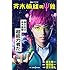 宮本深礼,麻生周一,福田雄一「映画ノベライズ 斉木楠雄のΨ難」