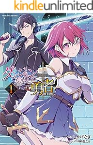 ダンジョン暮らしの元勇者 THE COMIC1 (ヴァルキリーコミックス)