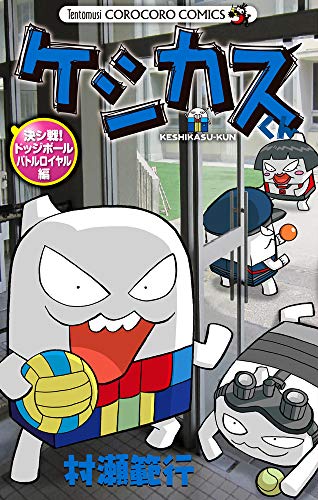 『ケシカスくん 決シ戦!ドッジボールバトルロイヤル編』1巻