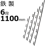 【1本】 冬囲い金物 十手型 6段 1100mm 鉄製 万能クリアガード対応 雪囲い アMD