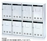 コーワソニア SONIA 集合郵便受箱 KS-N1 前入れ前出し