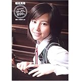 堀北真希 フォトエッセイ「コトノハ、きらり。」