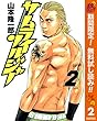 サムライソルジャー【期間限定無料】 2 (ヤングジャンプコミックスDIGITAL)