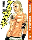 サムライソルジャー【期間限定無料】 2 (ヤングジャンプコミックスDIGITAL)