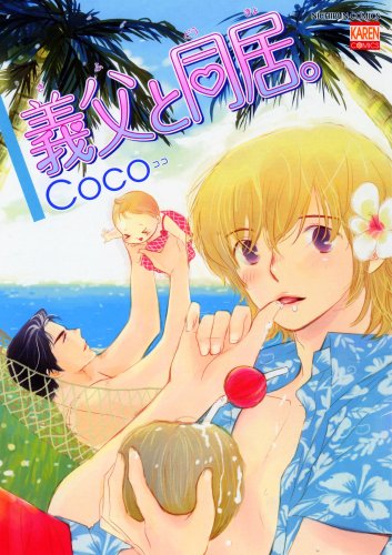 『義父と同居。』1巻