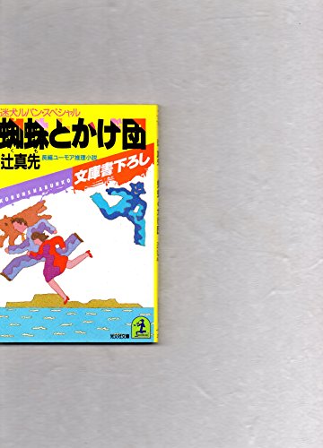 辻真先:蜘蛛とかげ団―迷犬ルパン・スペシャル (光文社文庫)