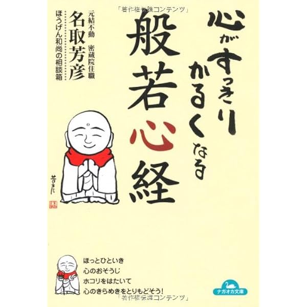 心がすっきりかるくなる 般若心経 (コスモ文庫) | 名取 芳彦 |本