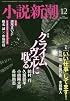 小説新潮 2016年 12 月号 [雑誌]