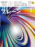 ブレーン2023年1月号 【2022→2023】クリエイターと考える、広告の新しい表現・役割