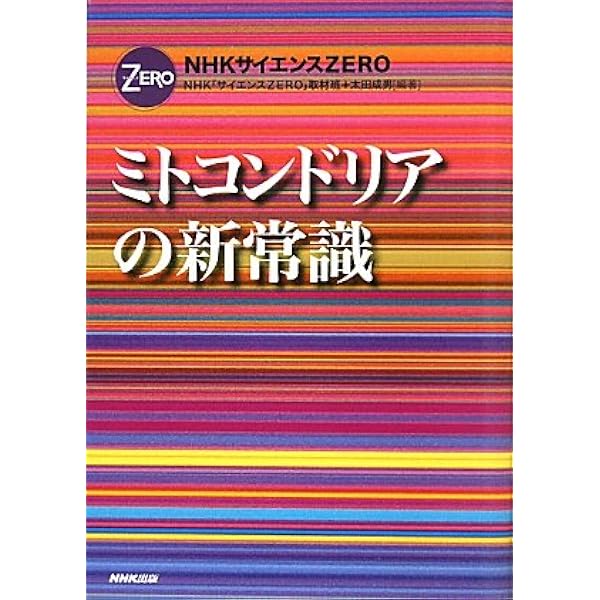 ミトコンドリアのちから (新潮文庫) | 秀明, 瀬名, 成男, 太田 |本