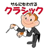 ���L�u�̃T���ɂ��킩��N���V�b�N�E�V���[�Y1 �T���ɂ��킩��N���V�b�N