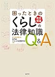 書評 困ったときの くらしの法律知識Q&A (改訂増補) by Tetsu Okamoto
