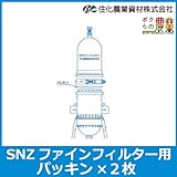 住化農業資材 SNZファインフィルター用パッキン 2枚