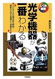 光学機器が一番わかる (しくみ図解シリーズ 9)