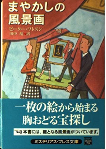 ピーター・ワトスン:まやかしの風景画 (ミステリアス・プレス文庫)