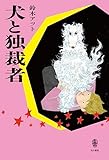 犬と独裁者