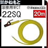 堺電業 60000-523 溶接用WCT 22SQ ホルダー線(端子) 黄色 20m