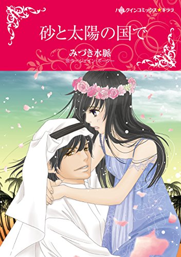 『砂と太陽の国で』1巻