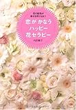 恋がかなうハッピー花セラピー―花の配色が幸せを呼び込む!