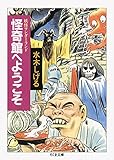 妖怪ワンダーランド 怪奇館へようこそ (ちくま文庫)