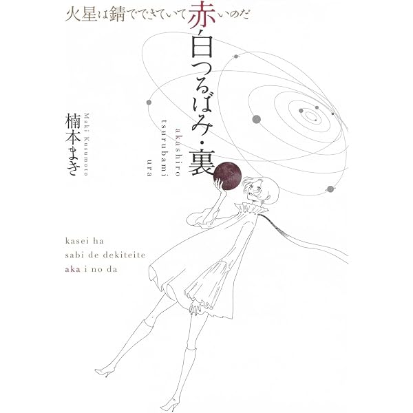 楠本まき第一画集 「two decades」 | 楠本 まき |本 | 通販 | Amazon