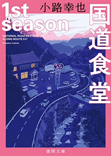 小路幸也:国道食堂　１ｓｔ　ｓｅａｓｏｎ (徳間文庫)