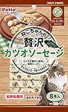 ペティオ (Petio) 猫用おやつ ねこちゃんの グレインフリー 贅沢カツオソーセージ 8本入