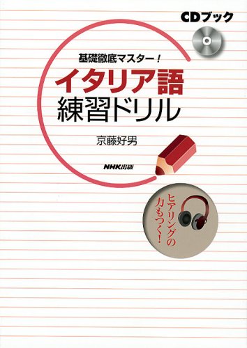 CDブック 基礎徹底マスター! イタリア語練習ドリル CDブック 基礎徹底マスター! イタリア語練習ドリル