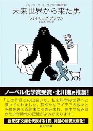 フレドリック・ブラウンSF短編全集1 未来世界から来た男 (創元SF文庫)