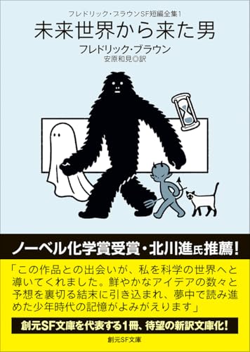 フレドリック・ブラウン:フレドリック・ブラウンSF短編全集1 未来世界から来た男 (創元SF文庫)