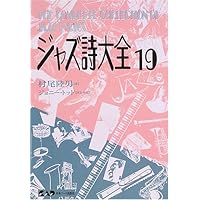 ジャズ詩大全20 | 村尾陸男, 三槻直子, ジョニー・トッド, ジョニー