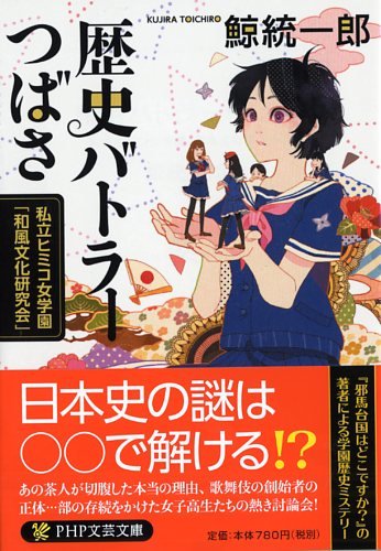 鯨統一郎:歴史バトラーつばさ (PHP文芸文庫)