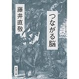 つながる脳 (新潮文庫)