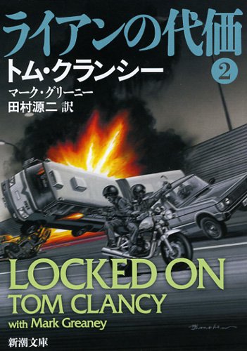 トム・クランシー:ライアンの代価〈2〉 (新潮文庫)