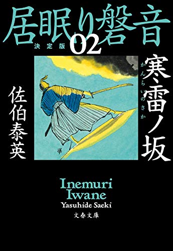 佐伯泰英:寒雷ノ坂 居眠り磐音(ニ) 決定版 (文春文庫 さ 63-102 居眠り磐音 決定版 2)