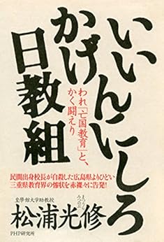 [松浦 光修]のいいかげんにしろ日教組 われ「亡国教育」と、かく闘えり