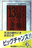 ナポレオン・ヒルの巨富を築く13の条件