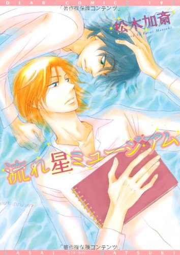 『流れ星ミュージアム』