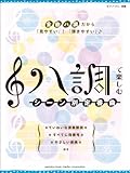 ピアノソロ 初級 ハ調で楽しむ シーン別定番曲