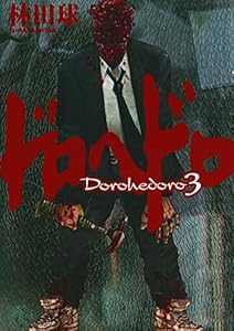 ドロヘドロ（３） (IKKI　COMIX)